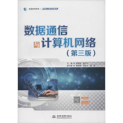 數(shù)據(jù)通信與計算機網(wǎng)絡(luò) 網(wǎng)絡(luò)工程服務(wù)的基礎(chǔ)與實踐