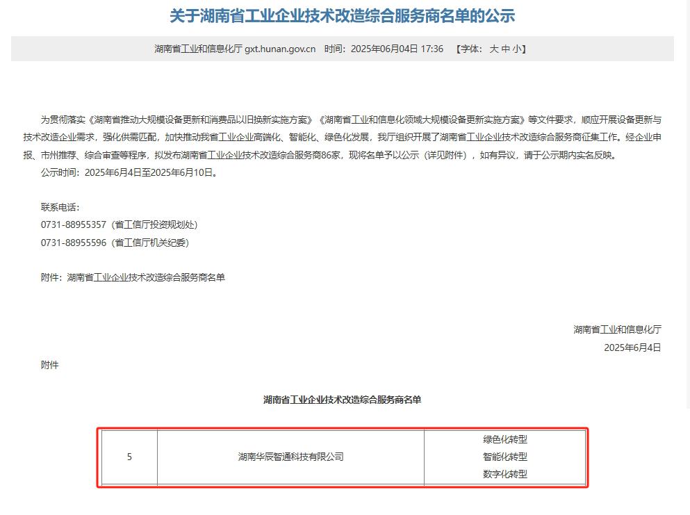 再添喜報！華辰智通入選湖南省工業企業技術改造綜合服務商，彰顯技術服務實力